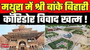 श्री बांके बिहारी मंदिर कॉरिडोर विवाद